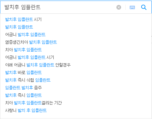 발치후 임플란트 관련 검색어들