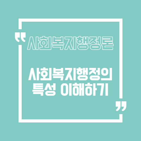 사회복지행정특성