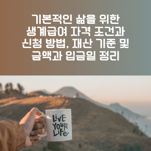 기본적인 삶을 위한 생계급여 자격 조건과 신청 방법, 재산 기준 및 금액과 입금일 정리