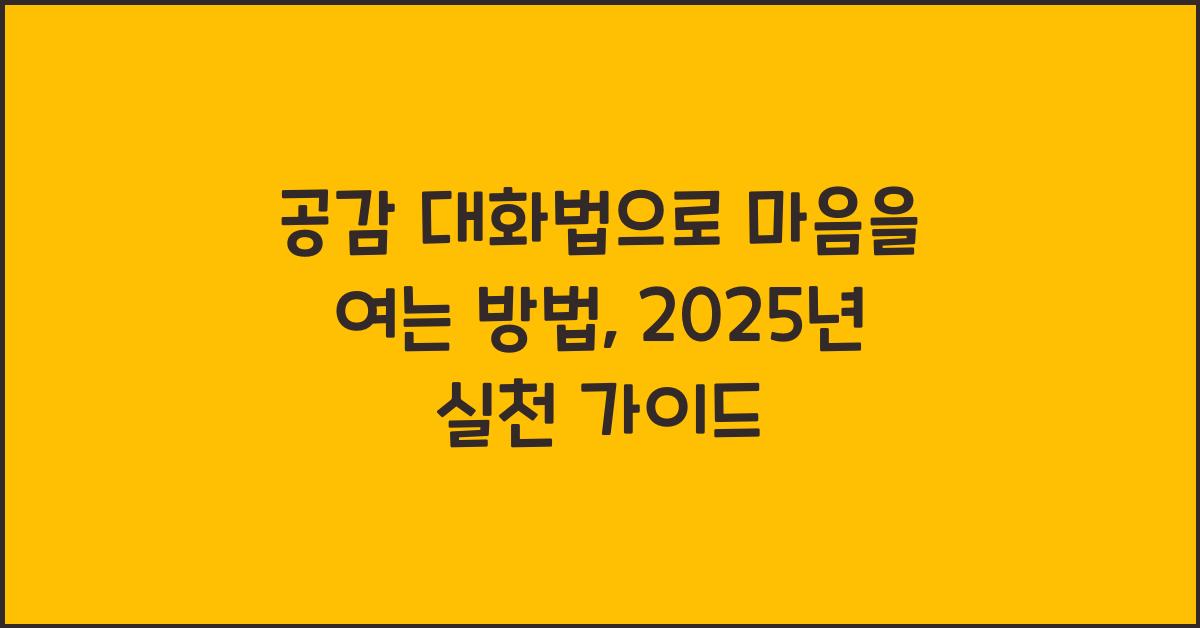 공감 대화법