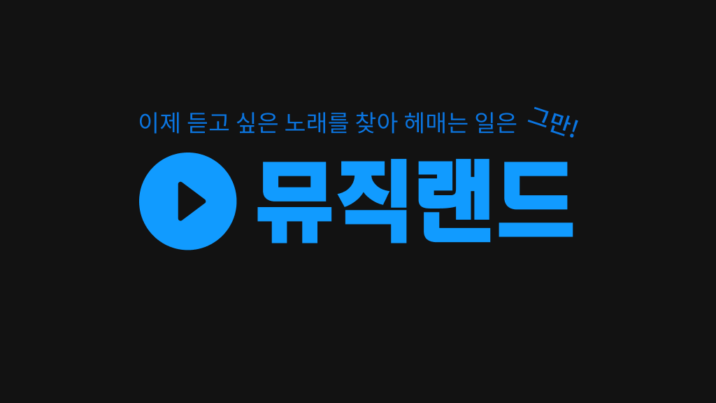 뮤직랜드, 음악검색, 무료음악듣기