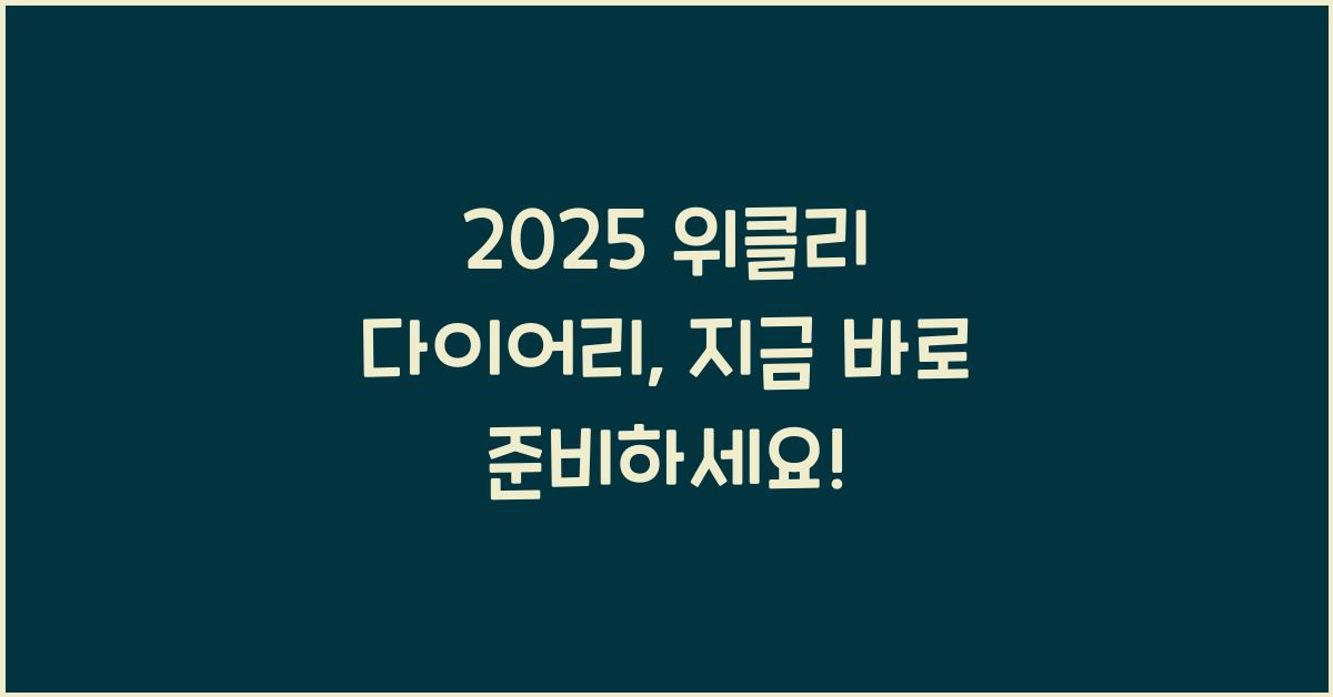 2025 위클리 다이어리