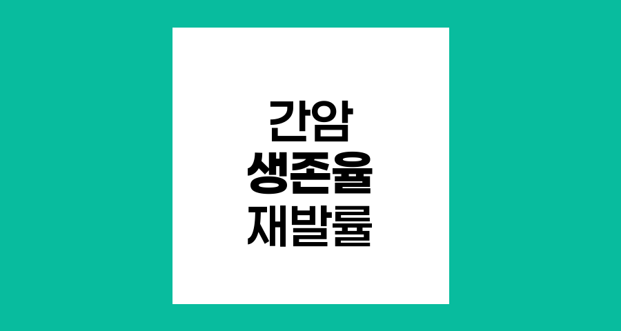 간암 생존율과 재발률, 희망의 조기발견