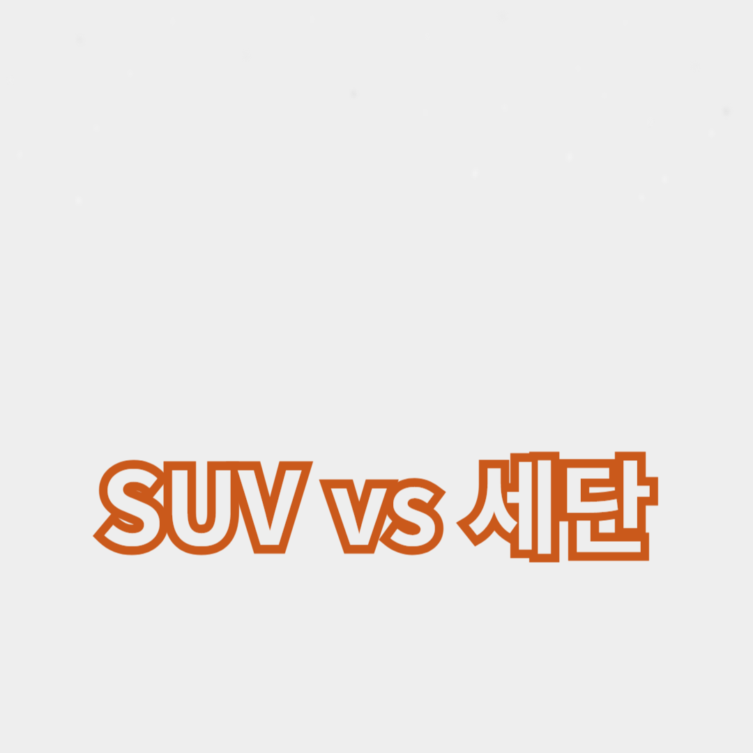 SUV vs 세단: 어떤 차가 나에게 맞을까?