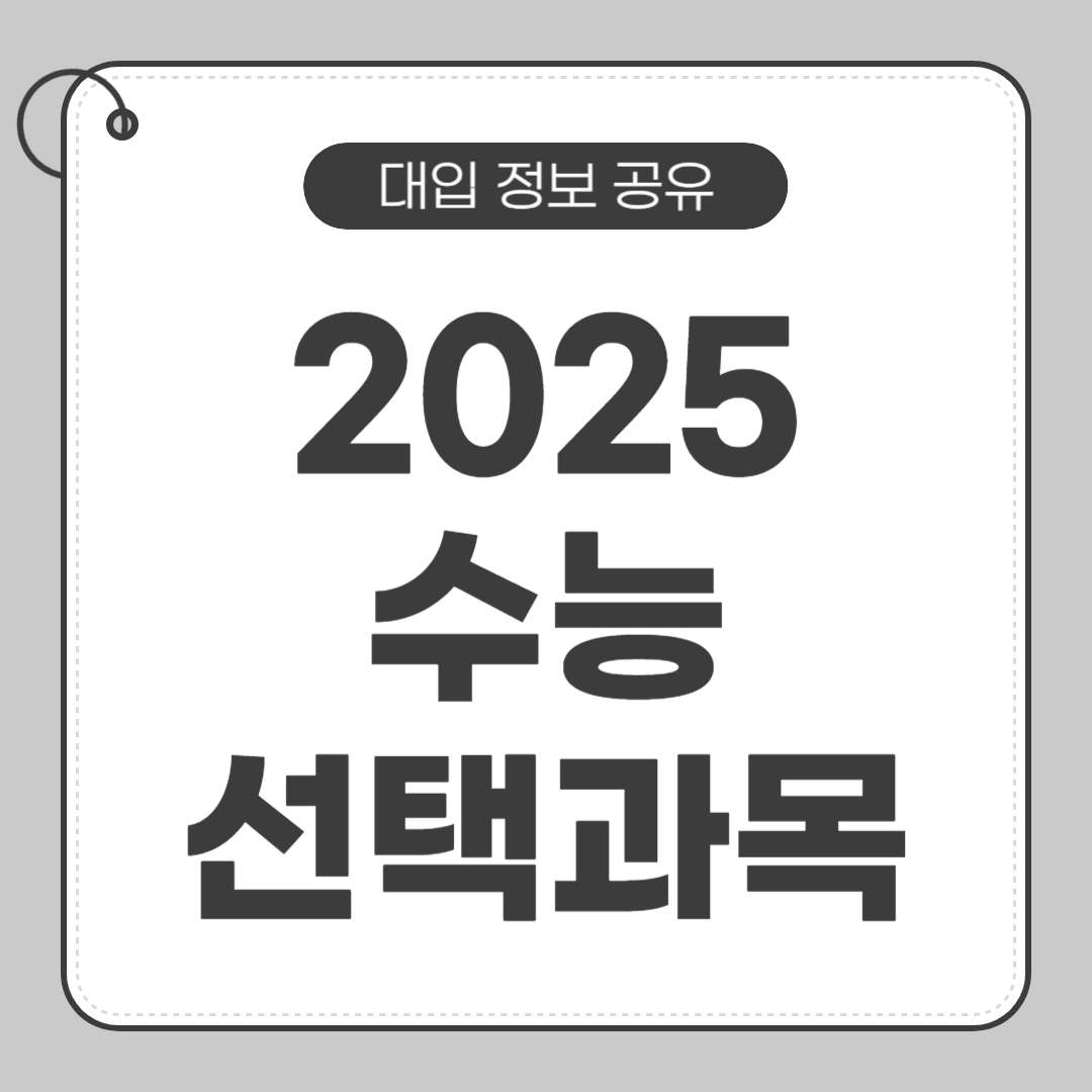 2025수능선택과목