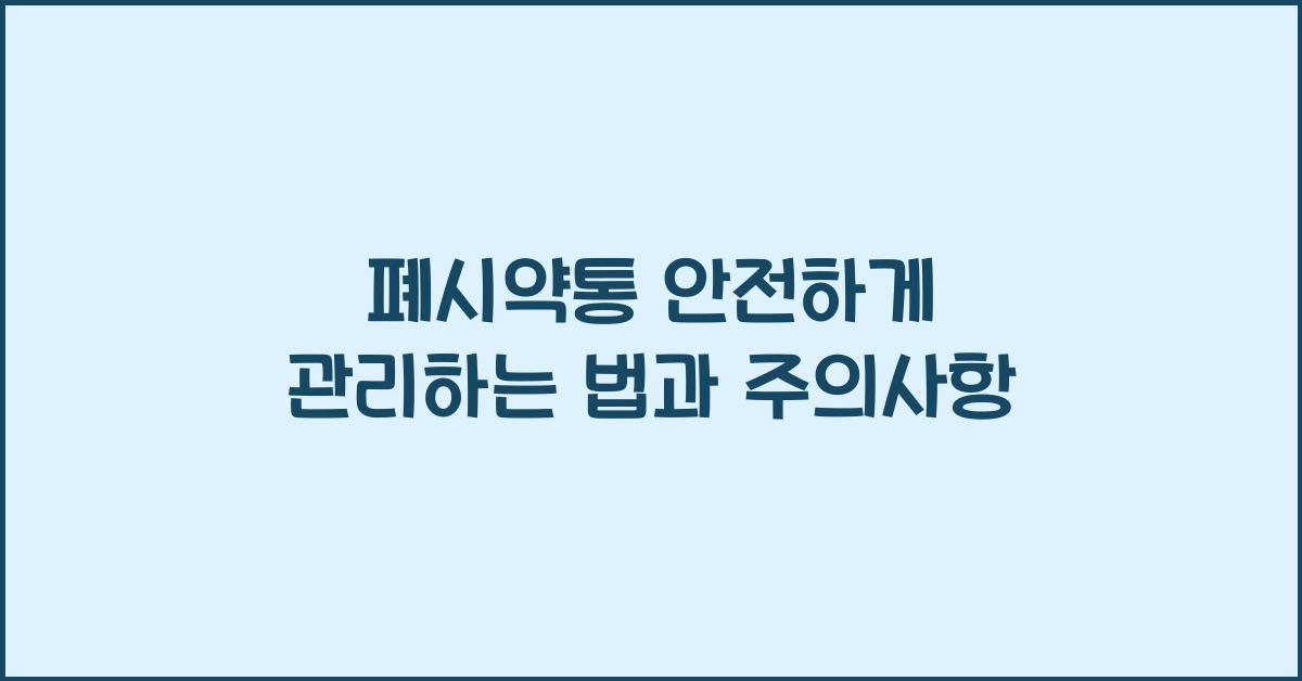폐시약통