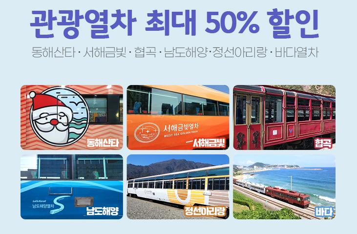 관광열차 할인 이벤트