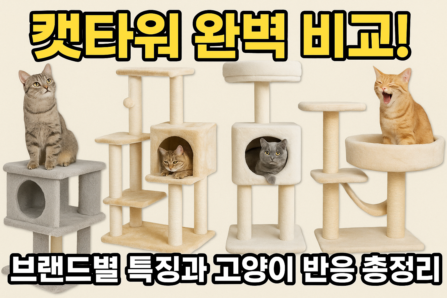 캣타워