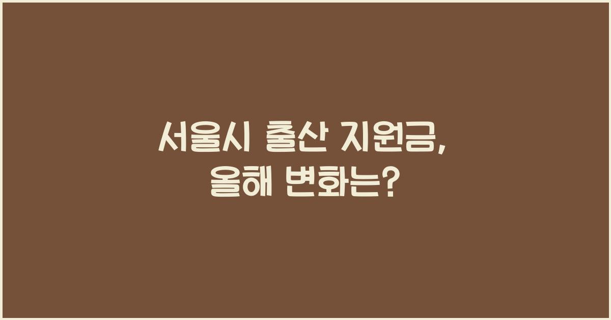 서울시 출산 지원금