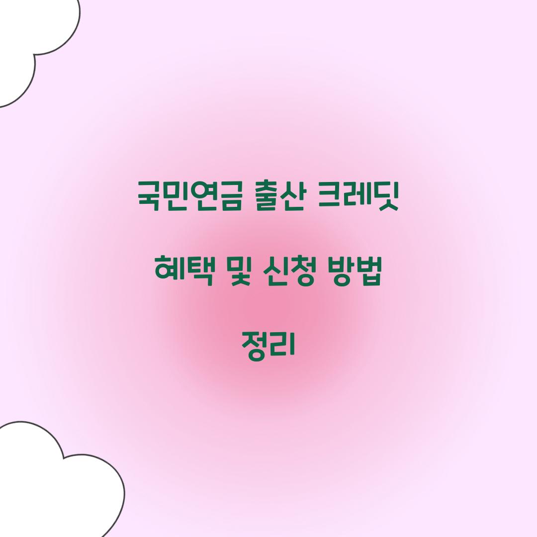 국민연금 출산 크레딧