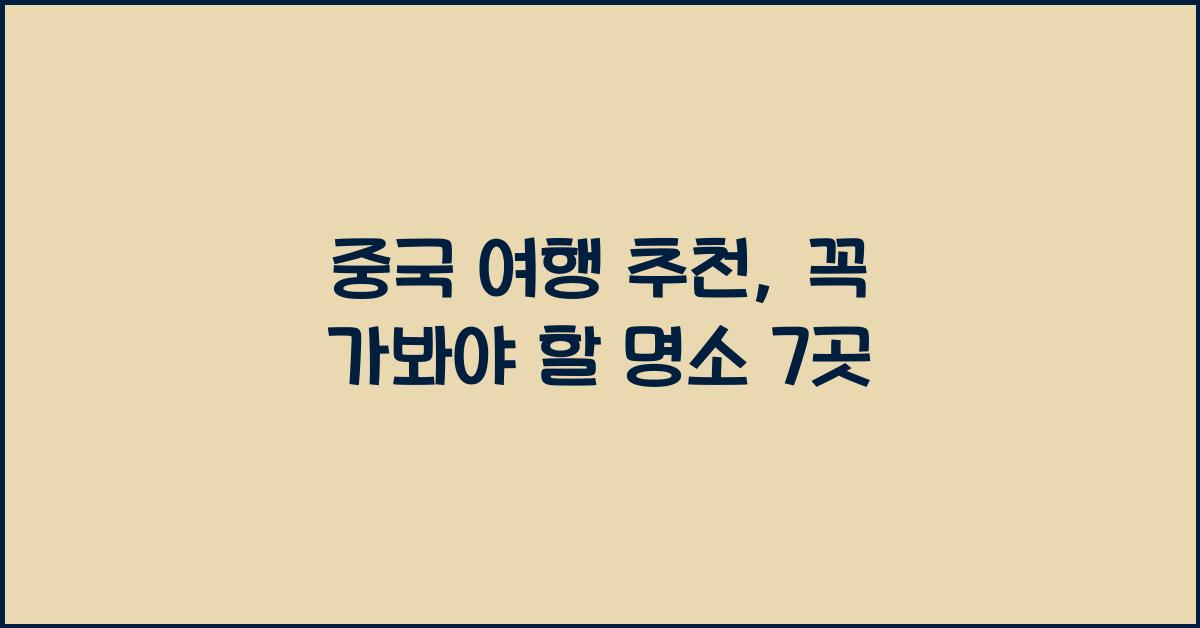 중국 여행 추천