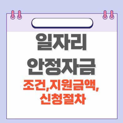 일자리 안정자금 조건, 지원금액, 신청절차 안내 이미지