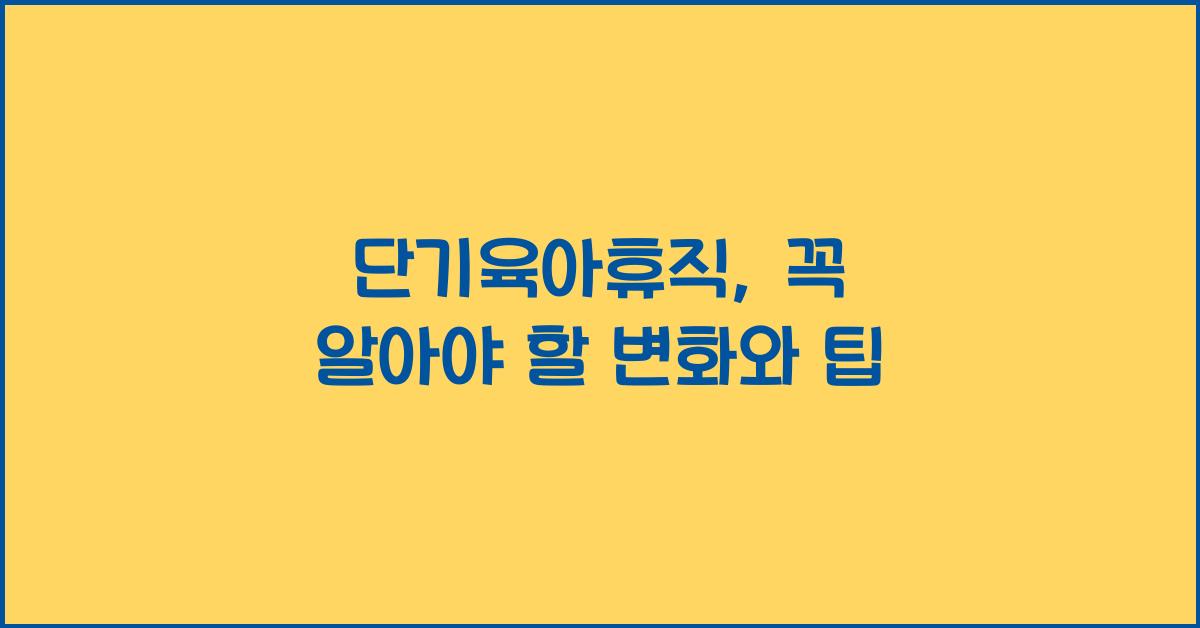 단기육아휴직