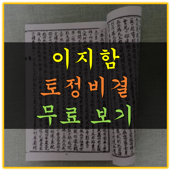 이지함 무료토정비결