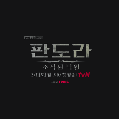 판도라 조작된 낙원 드라마