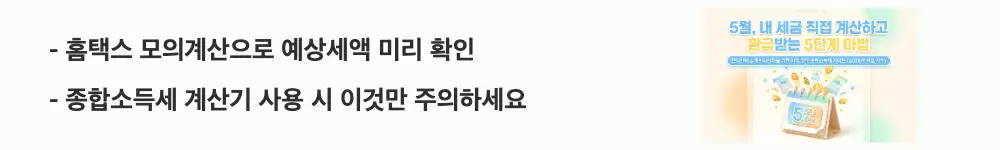 종합소득세 계산: '홈택스 모의계산으로 예상세액 미리 확인 / 종합소득세 계산기 사용 시 이것만 주의하세요'라는 문구가 포함된 웹배너 이미지. 이 이미지는 홈택스 모의계산과 민간 종합소득세 계산기 활용 시 주의점을 시각적으로 전달하며, 블로그의 세금 계산 도구 활용법과 관련된 내용을 설명함