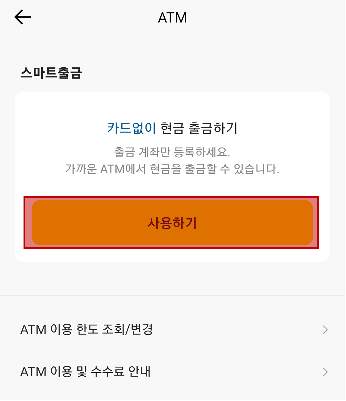 카카오뱅크 앱에서 스마트출금 사용하기 선택