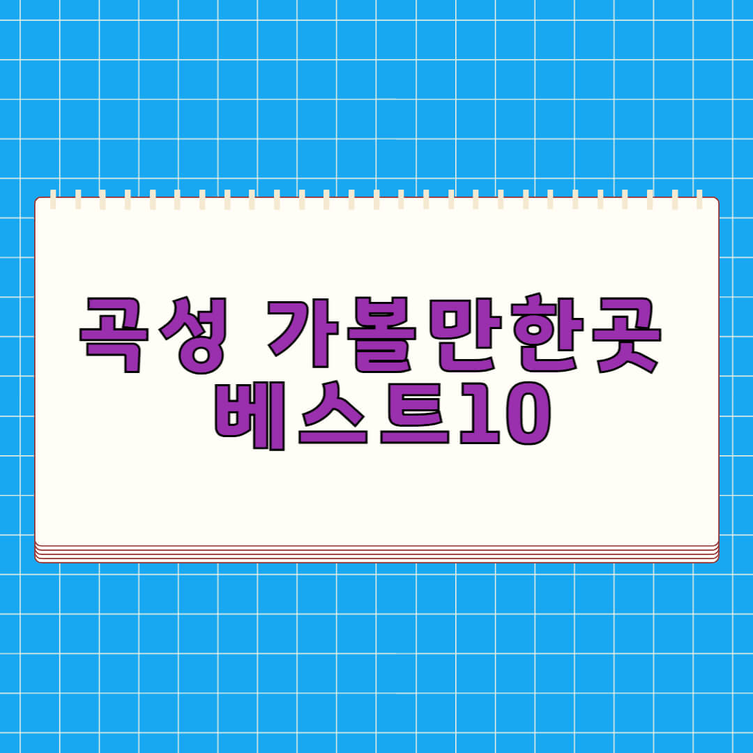 곡성 가볼만한곳 베스트 10