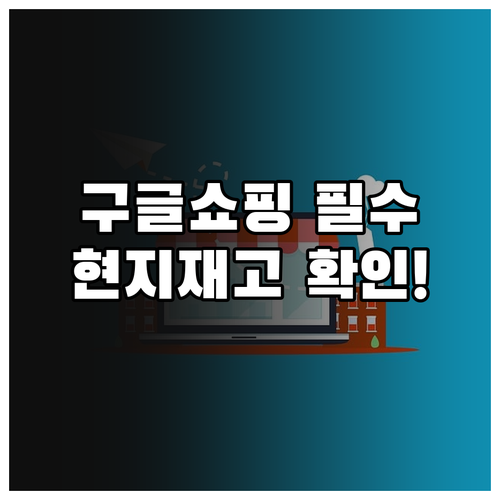 미국 구글 쇼핑 접속 주소와 현지 재..