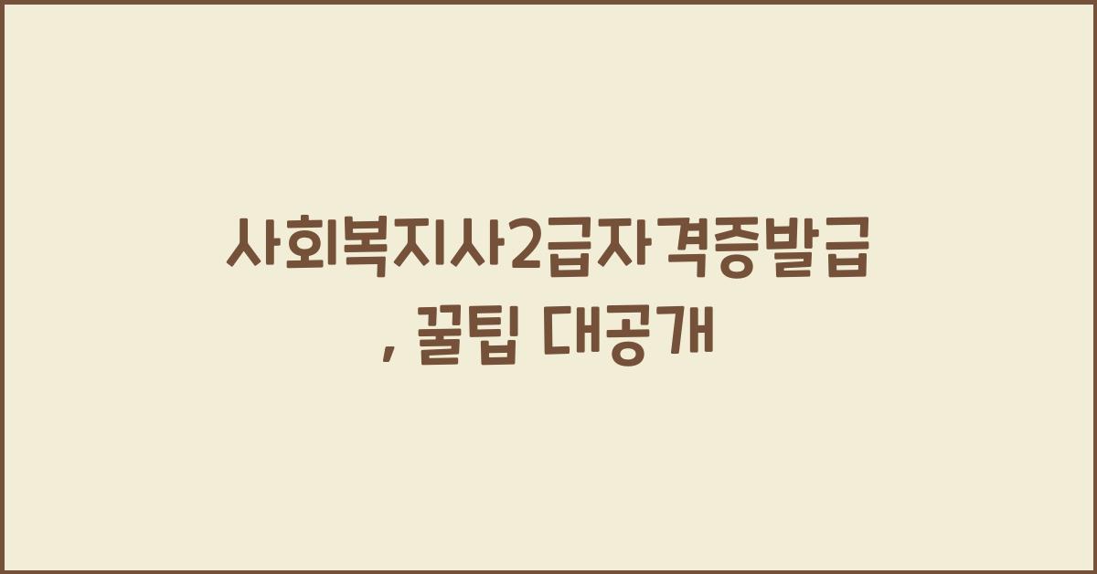 사회복지사2급자격증발급