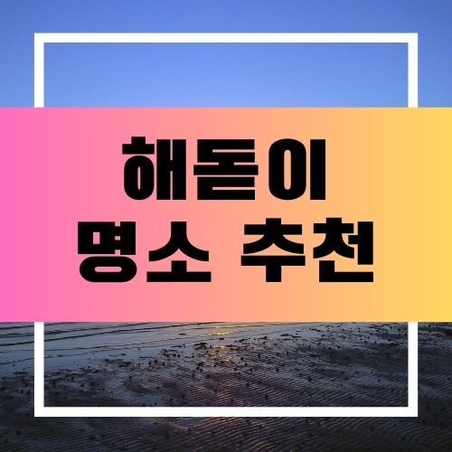 해돋이 명소