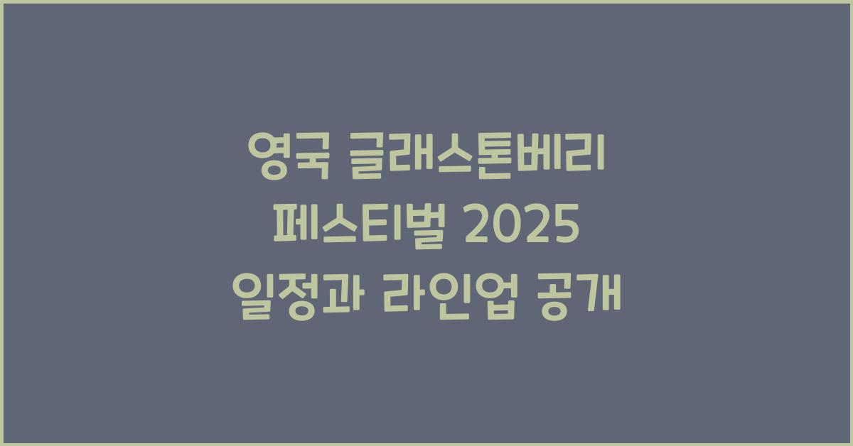 영국 글래스톤베리 페스티벌