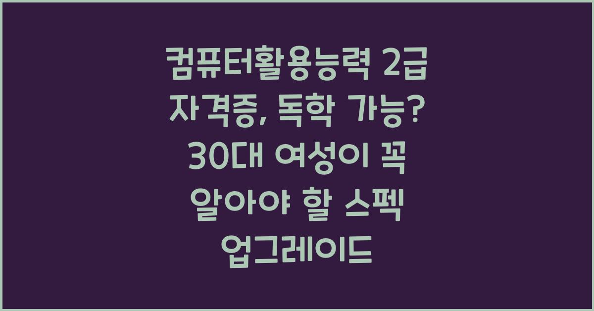 컴퓨터활용능력 2급 자격증, 독학 가능? 30대 여성 필수 스펙 업그레이드