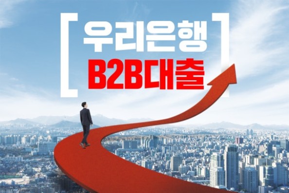 B2B 대출