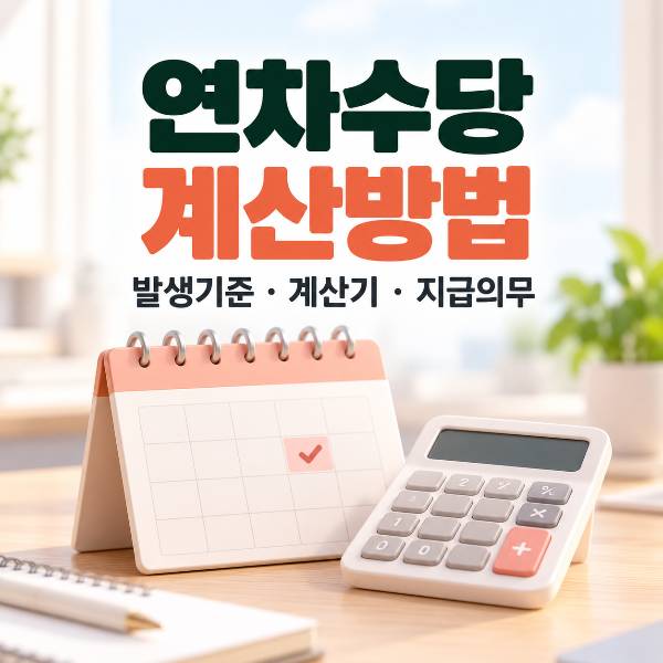 연차수당 계산방법과 연차 발생기준 계산기 지급의무를 안내하는 대표 이미지