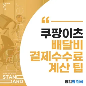 알면 좋은 쿠팡이츠 배달 파트너 수입 정산 방법_24