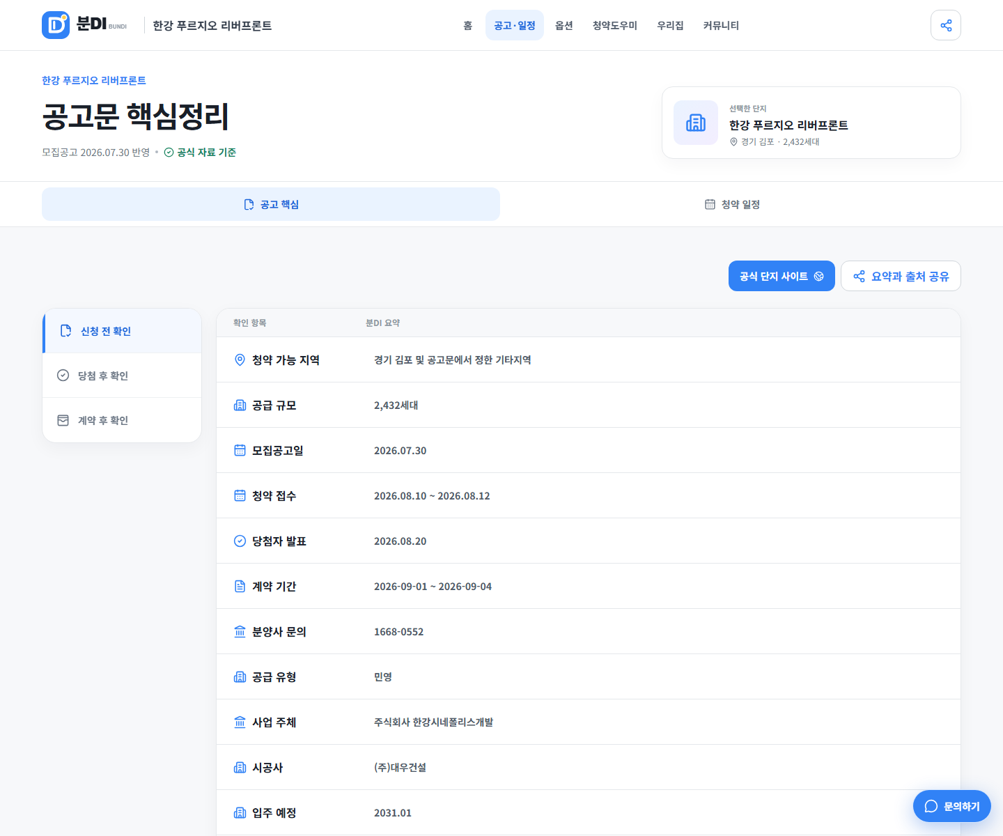 한강 푸르지오 리버프론트의 공급세대와 접수 기간을 정리한 분DI 공고 핵심 화면