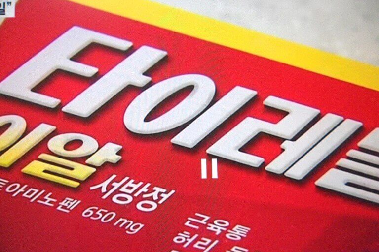 타이레놀 효능 4가지와 부작용 및 올바른 복용법