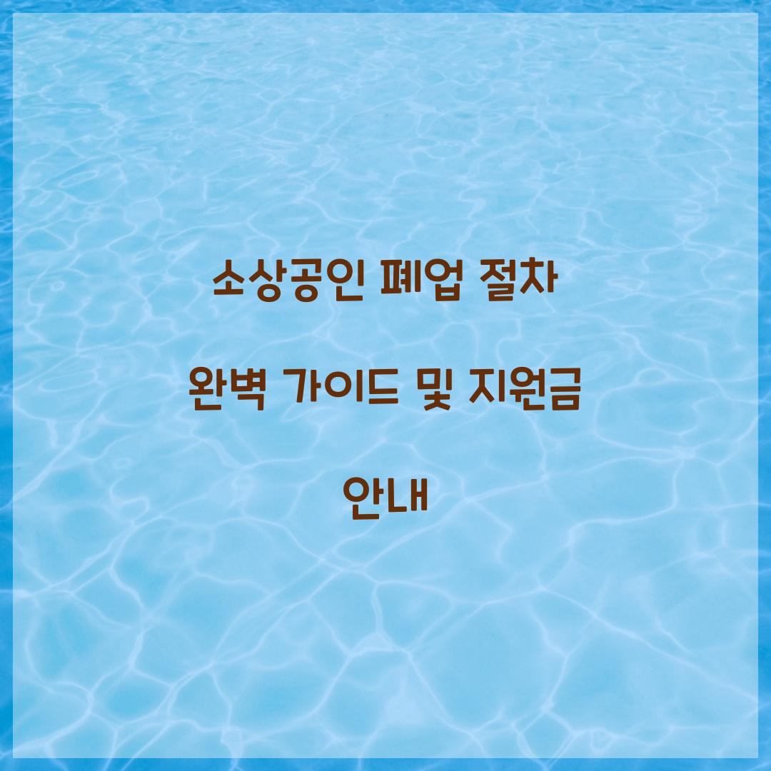 소상공인 폐업 절차