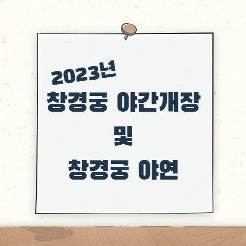 주제_창경궁 야간개장