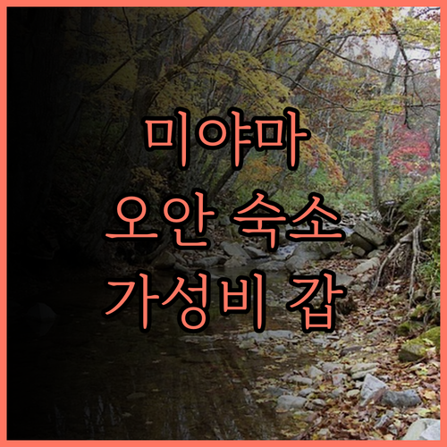 미야마 오안 숙박 후기 힐링 그 자체