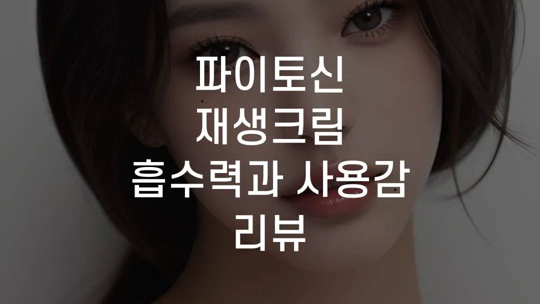 파이토신 재생크림 흡수력과 사용감 리뷰