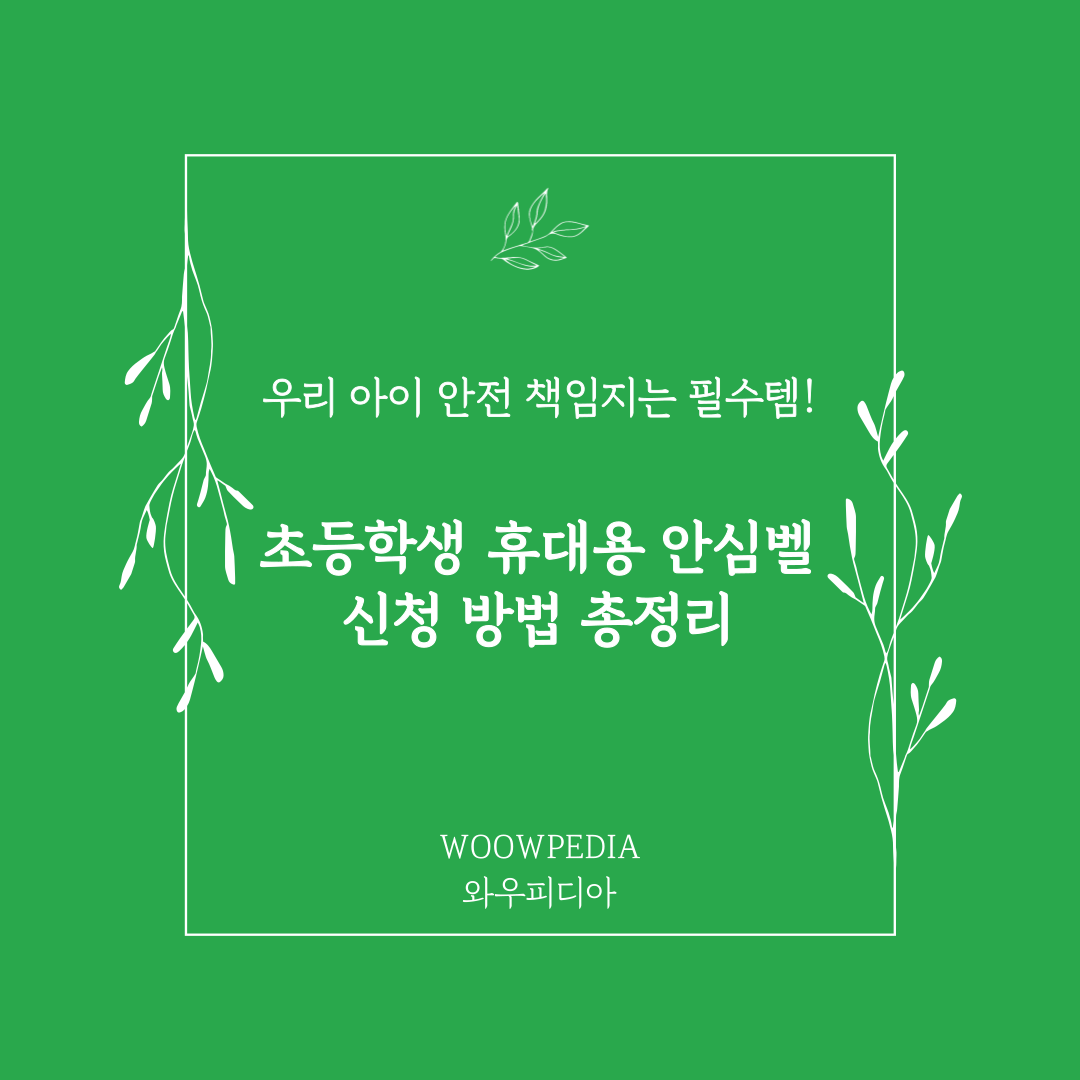 초등학생 휴대용 안심벨 신청방법