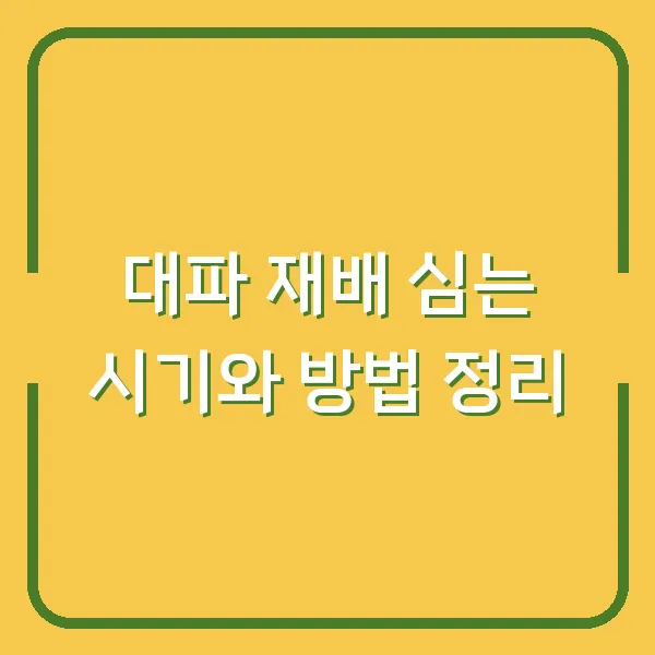 대파 재배 심는 시기와 방법 정리