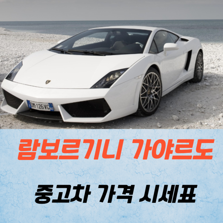 람보르기니 가야르도 중고차 가격 시세표 연비