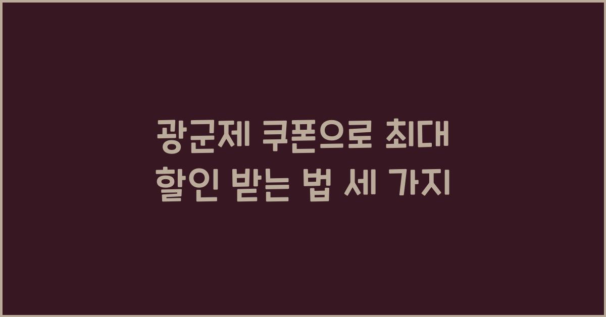 광군제 쿠폰