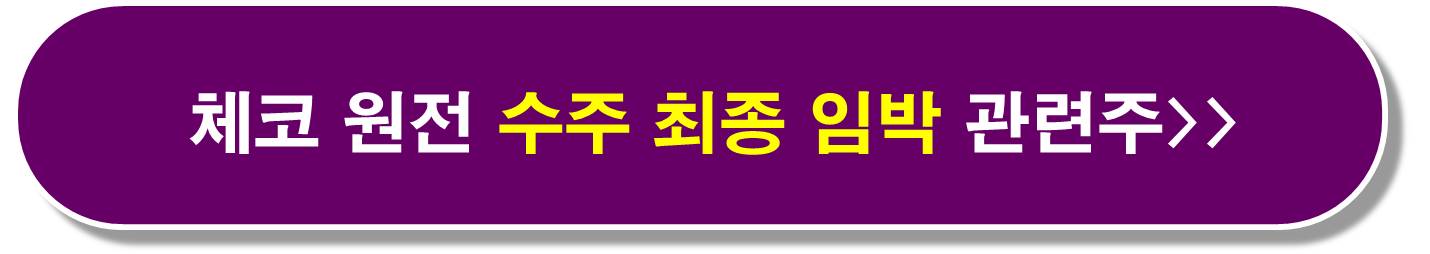 에너지 믹스 원전 관련주7