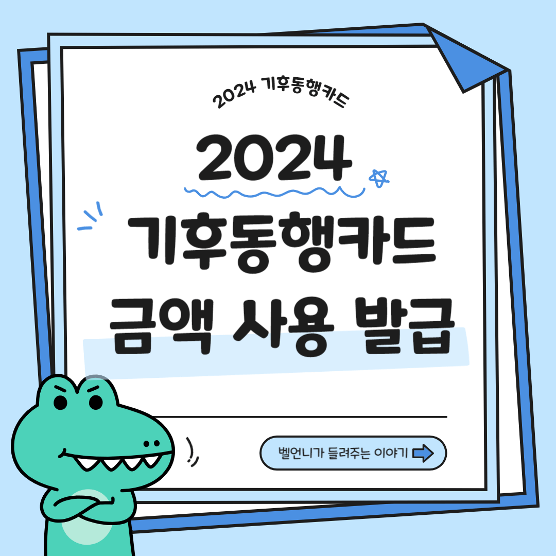 2024 기후동행카드 금액 사용 신청 발급 방법 이용 안내