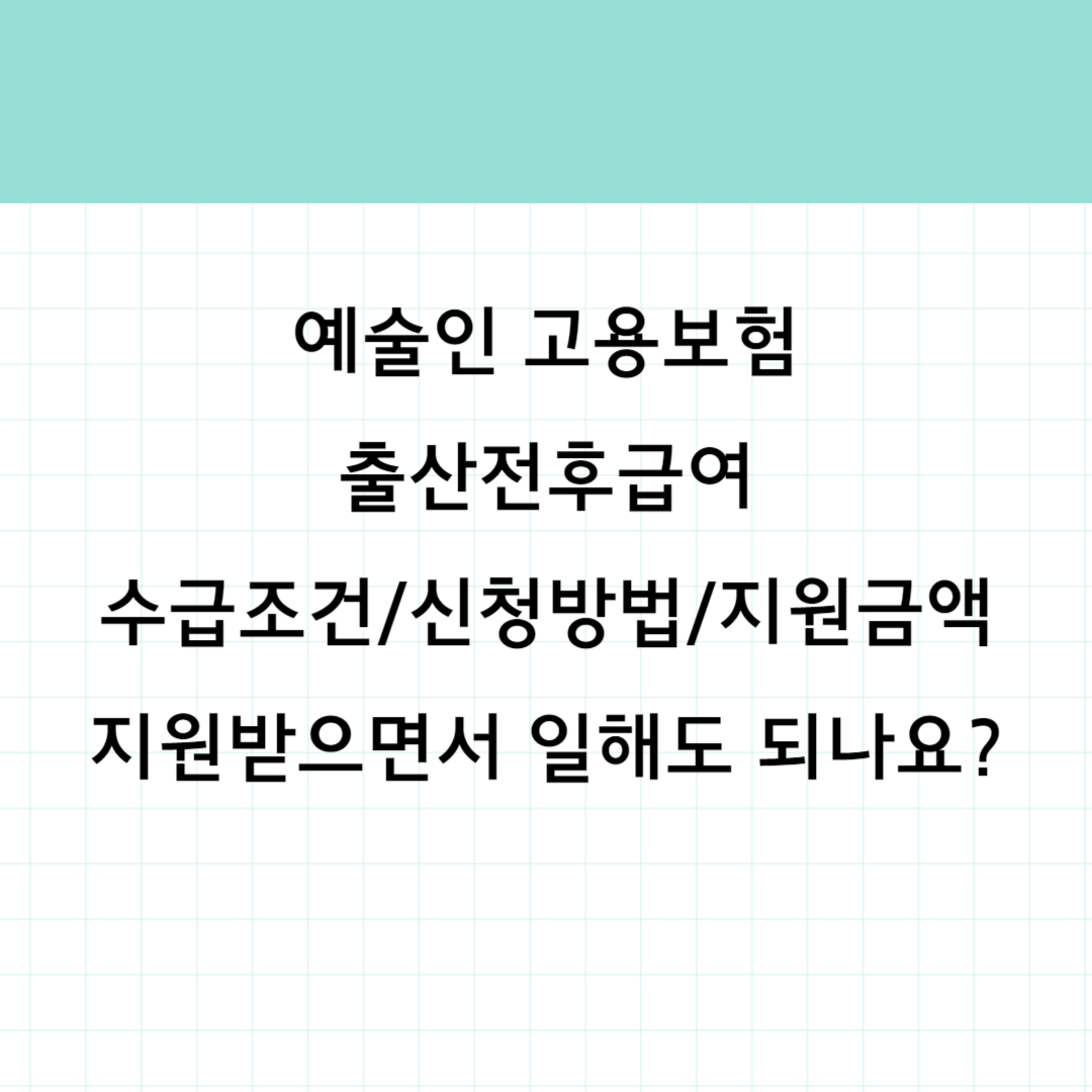 예술인 출산전후급여 썸네일