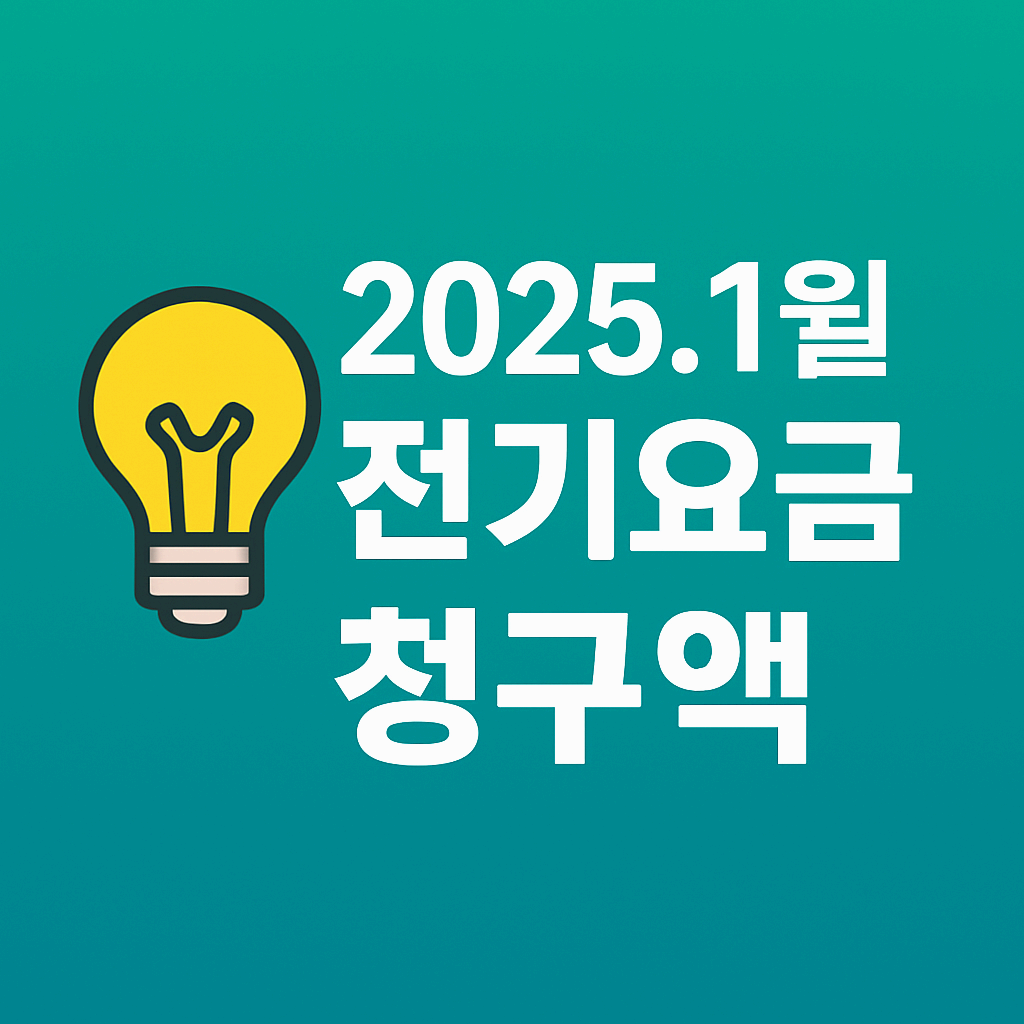 2025년 1월 전기요금, 최신 단가로 계산한 &lsquo;이번 달 실제 청구액&rsquo;