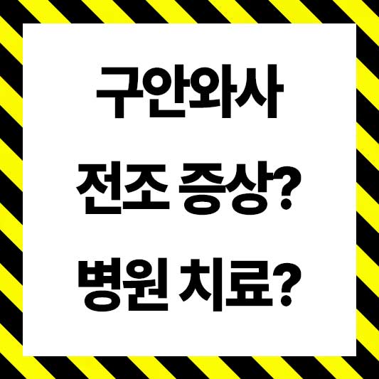 구안와사 초기증상