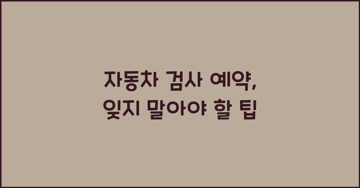자동차 검사 예약