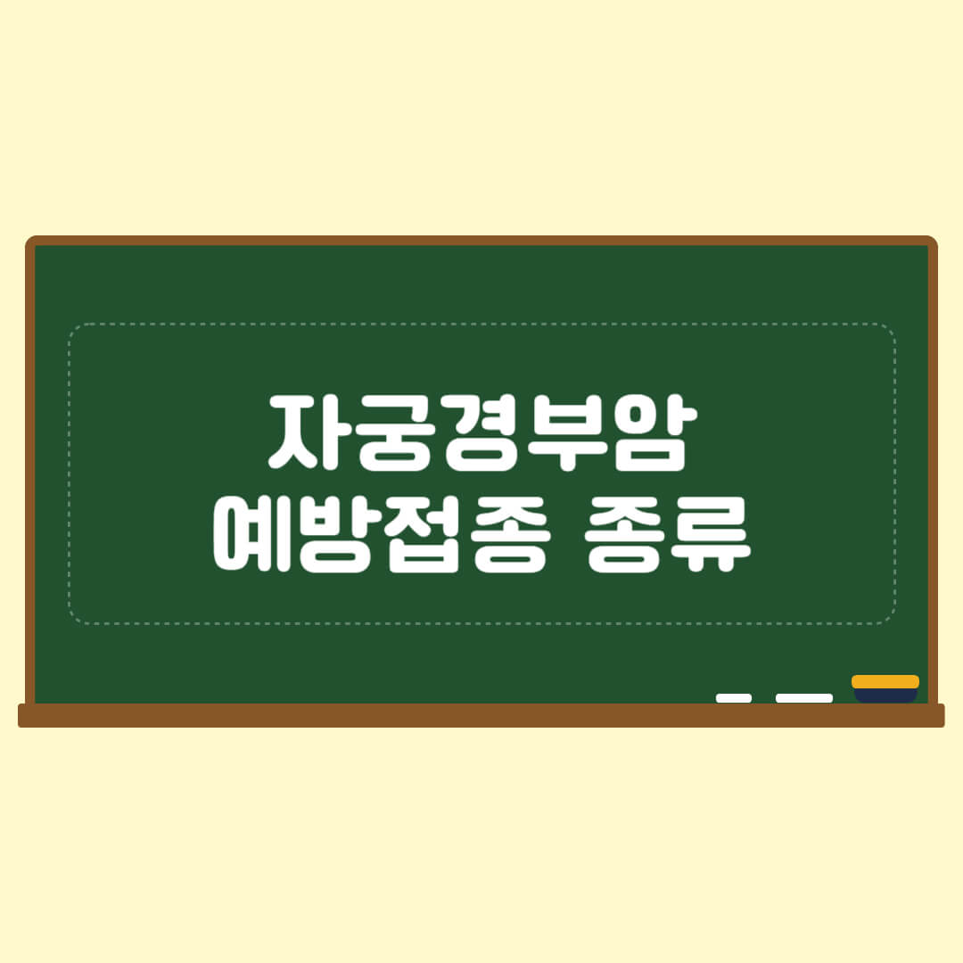 자궁경부암 예방접종 종류