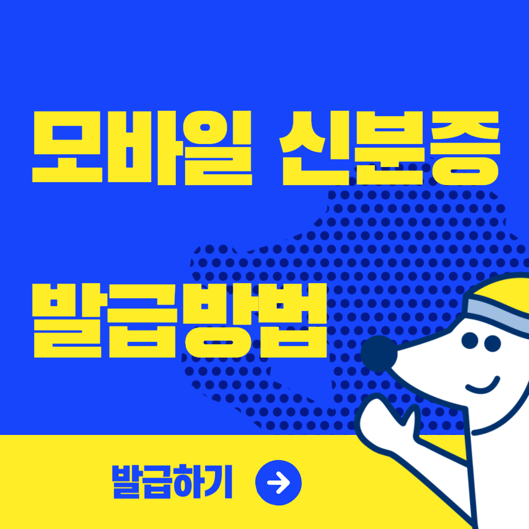 모바일 신분증 발급방법