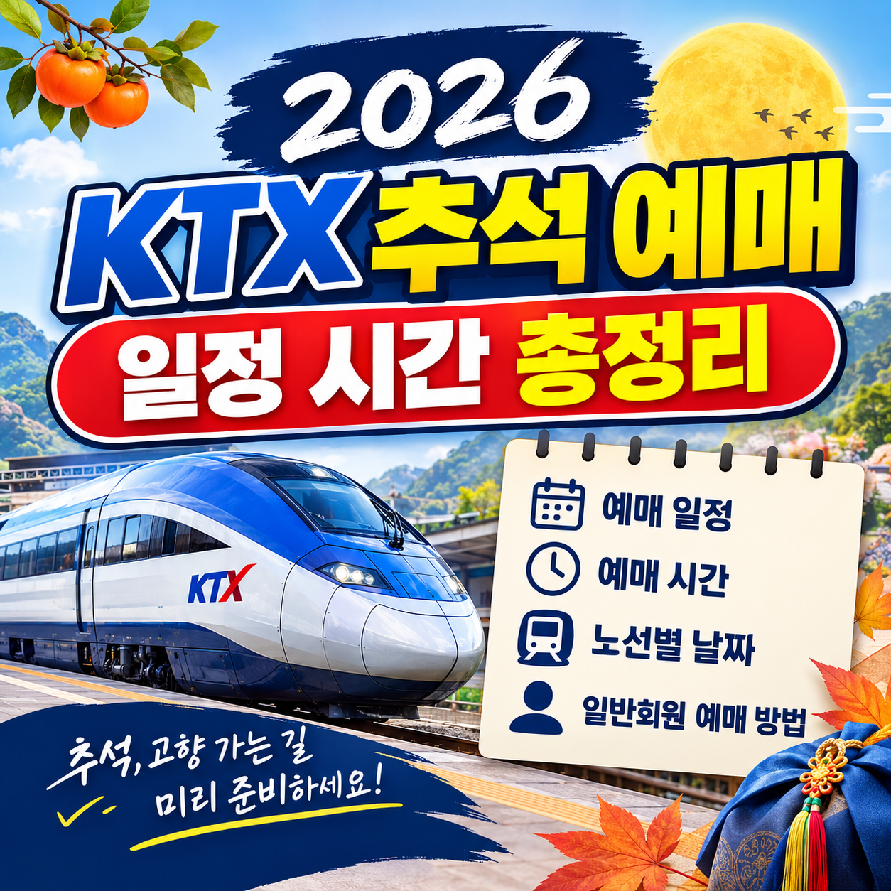 KTX 추석 예매 2026