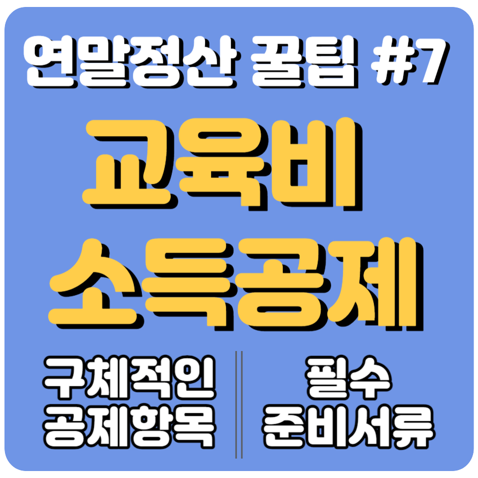[연말정산] 교육비 소득공제ㅣ어린이집 보육료ㅣ유치원 교육비ㅣ학원비ㅣ교육비 연말정산 공제 항목 체크하기ㅣ준비서류 한 눈에